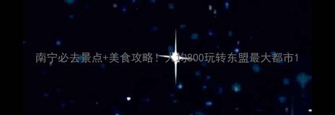 图片 南宁必去景点+美食攻略！人均800玩转东盟最大都市1