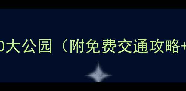 图片 南宁必打卡的10大公园（附免费交通攻略+亲子游指南）1