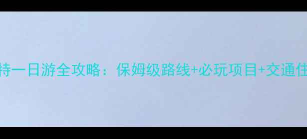 南宁方特一日游全攻略保姆级路线必玩项目交通住宿指南