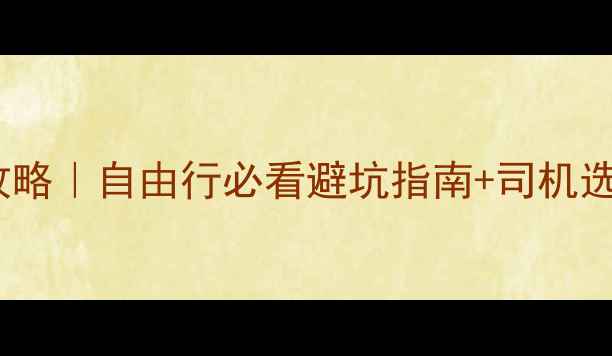 图片 南宁旅游包车保姆级攻略｜自由行必看避坑指南+司机选择全+景点路线规划🚌