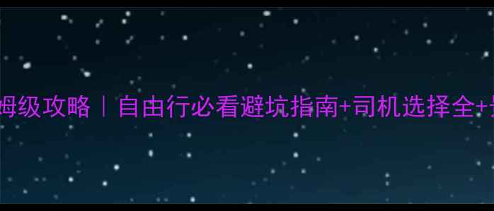 南宁旅游包车保姆级攻略自由行必看避坑指南司机选择全景点路线规划
