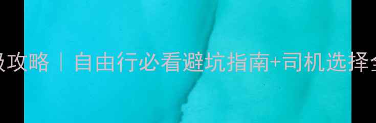 图片 南宁旅游包车保姆级攻略｜自由行必看避坑指南+司机选择全+景点路线规划🚌2
