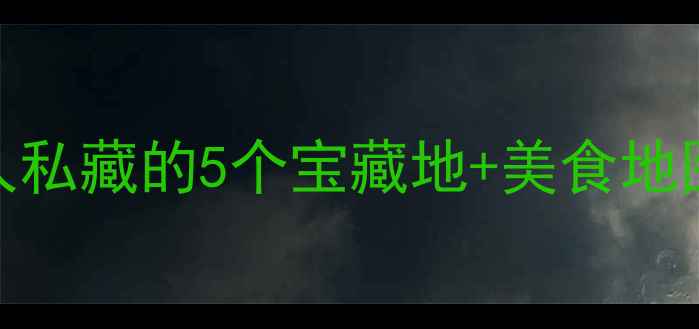 图片 南宁旅游攻略｜本地人私藏的5个宝藏地+美食地图！最新打卡全攻略✨
