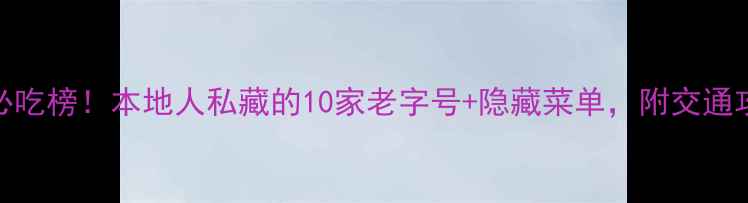 图片 南宁江南水街必吃榜！本地人私藏的10家老字号+隐藏菜单，附交通攻略和避坑指南