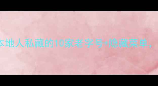 图片 南宁江南水街必吃榜！本地人私藏的10家老字号+隐藏菜单，附交通攻略和避坑指南1