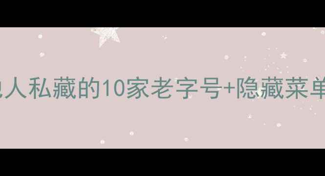 图片 南宁江南水街必吃榜！本地人私藏的10家老字号+隐藏菜单，附交通攻略和避坑指南2