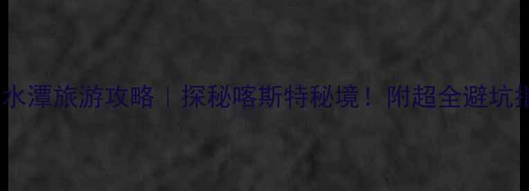 图片 南宁清水潭旅游攻略｜探秘喀斯特秘境！附超全避坑指南🌿1