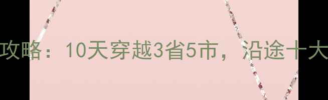 南宁自驾进藏全攻略10天穿越3省5市沿途十大景点避坑指南