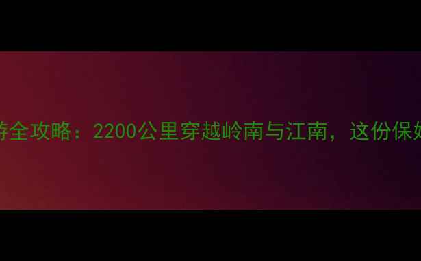 图片 南宁至杭州自驾游全攻略：2200公里穿越岭南与江南，这份保姆级路线图请收好