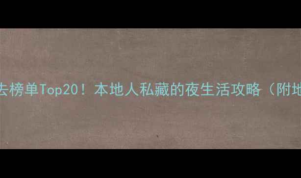 南宁酒吧必去榜单Top20本地人私藏的夜生活攻略附地址特色