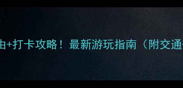 南宁青秀山必去理由打卡攻略最新游玩指南附交通门票隐藏玩法