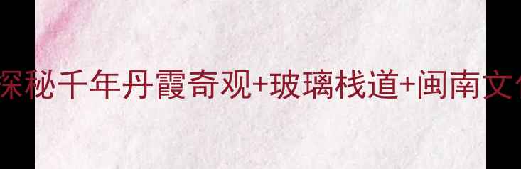 图片 南安天心洞风景区必去秘境！探秘千年丹霞奇观+玻璃栈道+闽南文化，解锁闽南小众旅行新体验1