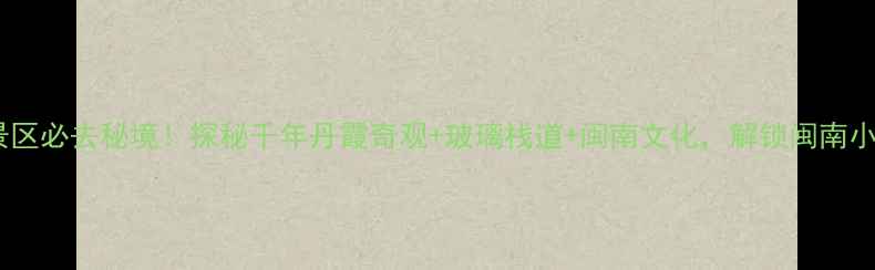 图片 南安天心洞风景区必去秘境！探秘千年丹霞奇观+玻璃栈道+闽南文化，解锁闽南小众旅行新体验2