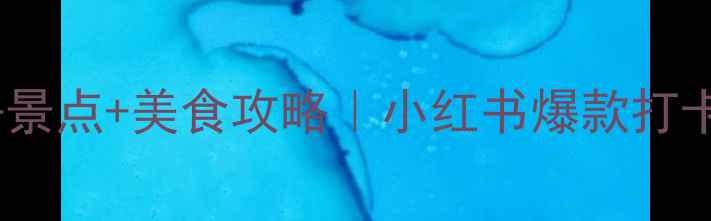 图片 南安普顿必去景点+美食攻略｜小红书爆款打卡地全攻略✨1