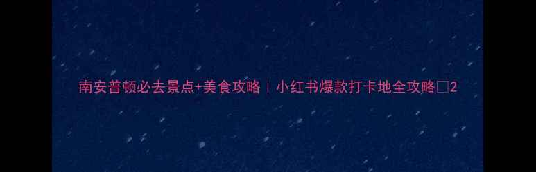 图片 南安普顿必去景点+美食攻略｜小红书爆款打卡地全攻略✨2