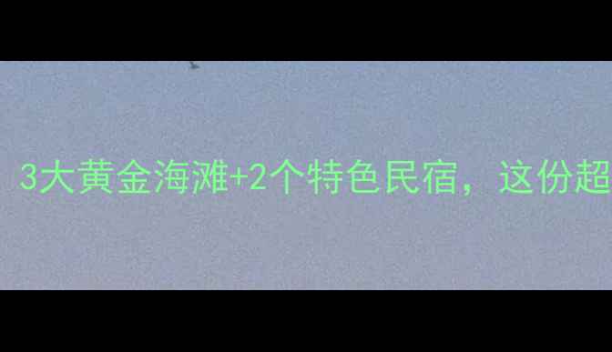 图片 南安海边秘境大！3大黄金海滩+2个特色民宿，这份超全攻略请收好！2