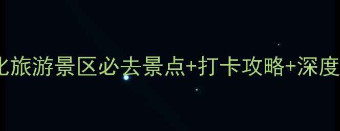 南山文化旅游景区必去景点打卡攻略深度体验全