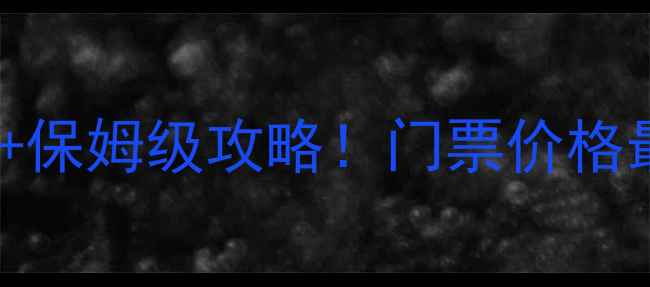 图片 南山竹海5大必去理由+保姆级攻略！门票价格最佳旅游时间亲子游全