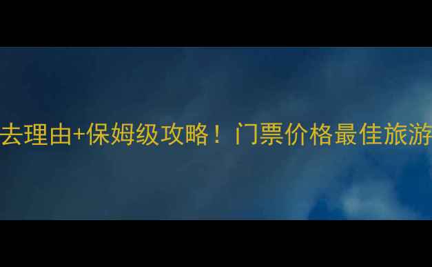 图片 南山竹海5大必去理由+保姆级攻略！门票价格最佳旅游时间亲子游全1