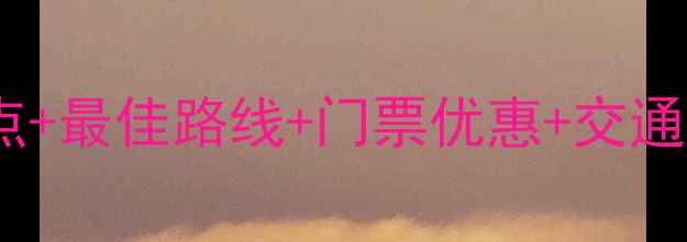 图片 南岳衡山必去景点+最佳路线+门票优惠+交通指南（最新版）1