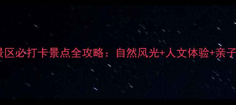 图片 南川景区必打卡景点全攻略：自然风光+人文体验+亲子玩法1