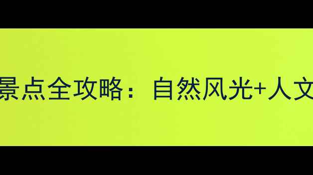 图片 南川景区必打卡景点全攻略：自然风光+人文体验+亲子玩法2