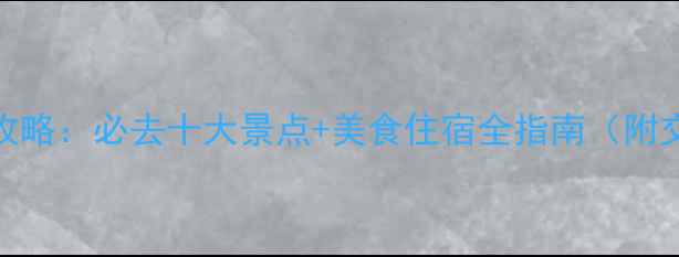 图片 南康旅游攻略：必去十大景点+美食住宿全指南（附交通地图）