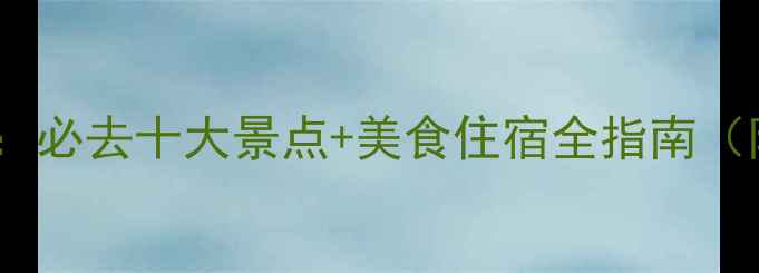 图片 南康旅游攻略：必去十大景点+美食住宿全指南（附交通地图）1