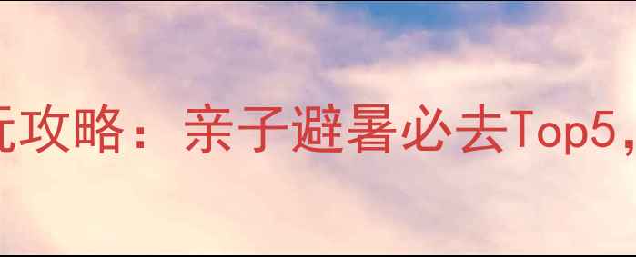 图片 南戴河海上乐园最新游玩攻略：亲子避暑必去Top5，附门票优惠+交通指南1