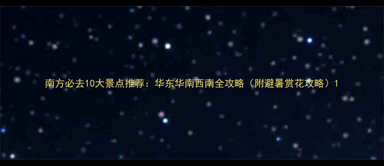 图片 南方必去10大景点推荐：华东华南西南全攻略（附避暑赏花攻略）1