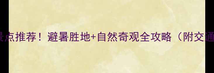 南昆山必去景点推荐避暑胜地自然奇观全攻略附交通住宿指南