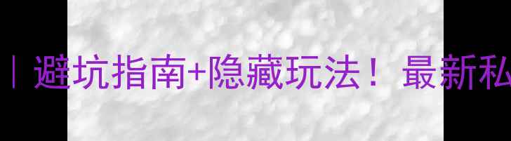 南昆山必玩攻略避坑指南隐藏玩法最新私藏路线大公开