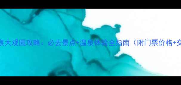 图片 南昆山温泉大观园攻略：必去景点+温泉体验全指南（附门票价格+交通路线）