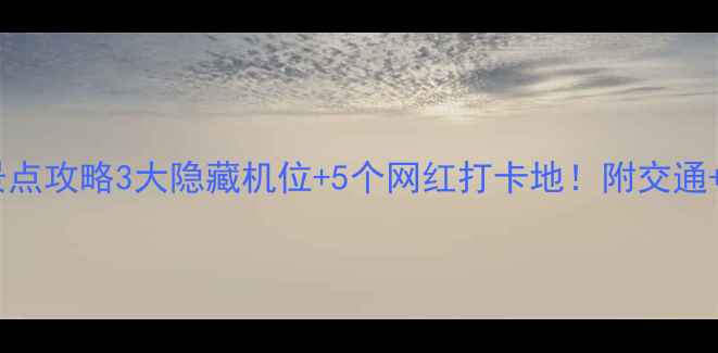 图片 南昌一日游必去景点攻略3大隐藏机位+5个网红打卡地！附交通+美食+拍照指南📸