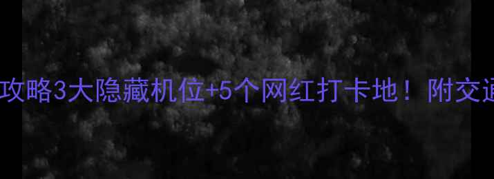 南昌一日游必去景点攻略3大隐藏机位5个网红打卡地附交通美食拍照指南