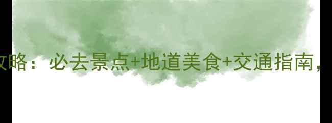 图片 南昌三日游自由行攻略：必去景点+地道美食+交通指南，玩转英雄城全攻略1