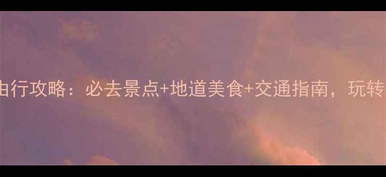 图片 南昌三日游自由行攻略：必去景点+地道美食+交通指南，玩转英雄城全攻略2