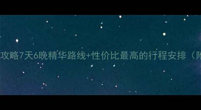 南昌云南深度跟团游全攻略7天6晚精华路线性价比最高的行程安排附最新交通住宿推荐