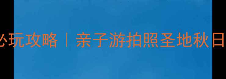 南昌凤凰沟必玩攻略亲子游拍照圣地秋日赏枫全指南