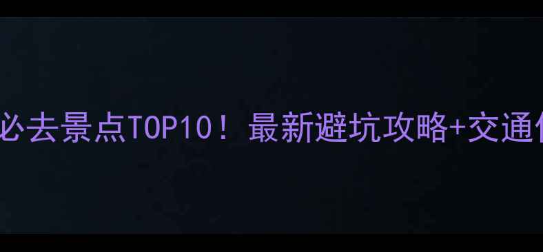 图片 南昌周边游必去景点TOP10！最新避坑攻略+交通住宿全攻略2