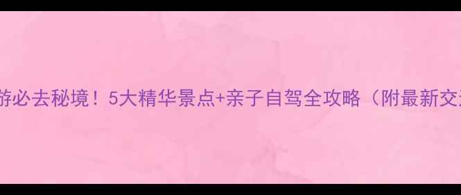 图片 南昌周边游必去秘境！5大精华景点+亲子自驾全攻略（附最新交通指南）1
