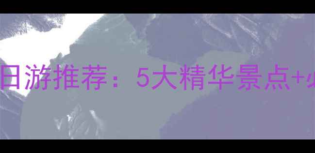 图片 南昌周边自驾一日游推荐：5大精华景点+必吃美食全攻略1