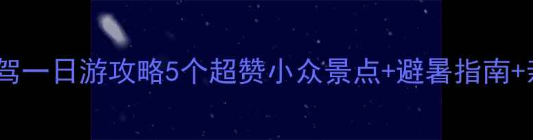 南昌周边自驾一日游攻略5个超赞小众景点避暑指南亲子打卡地