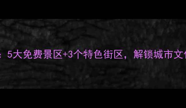 南昌国庆必去景点推荐5大免费景区3个特色街区解锁城市文化与自然风光全攻略