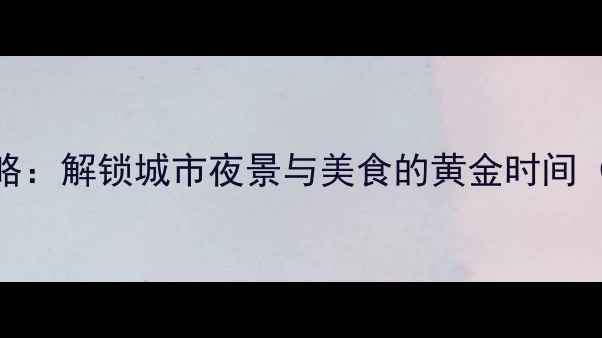 图片 南昌夜游全攻略：解锁城市夜景与美食的黄金时间（附交通指南）
