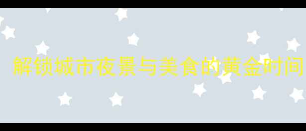 图片 南昌夜游全攻略：解锁城市夜景与美食的黄金时间（附交通指南）1