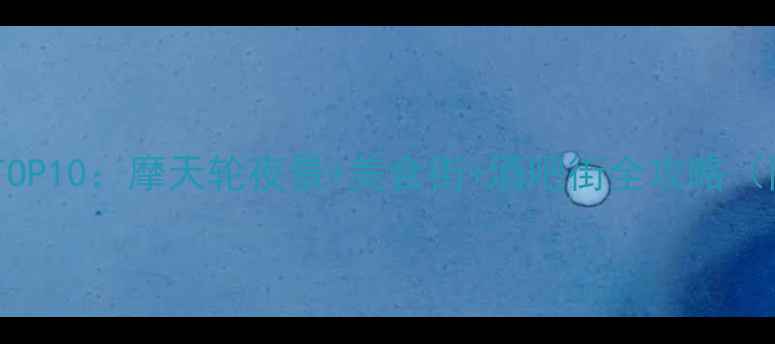 图片 南昌夜游必去景点TOP10：摩天轮夜景+美食街+酒吧街全攻略（附交通住宿指南）2