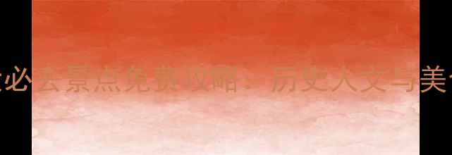 图片 南昌市区10大必去景点免费攻略：历史人文与美食体验全指南