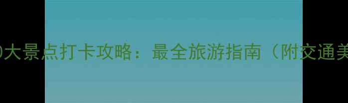 图片 南昌必去10大景点打卡攻略：最全旅游指南（附交通美食住宿）1
