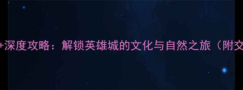 南昌必去景点TOP10深度攻略解锁英雄城的文化与自然之旅附交通门票最佳时间